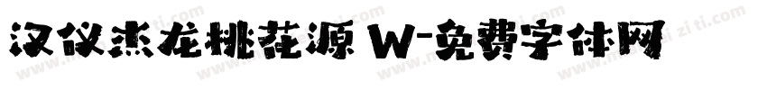 汉仪杰龙桃花源 W字体转换